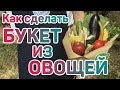Как сделать букет из овощей? Овощной букет видео мастер-класс.