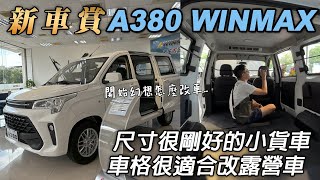 【賞新車】DFSK A380 WINMAX|路過來賞車|穩發商用車|