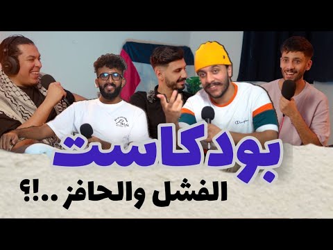 كيف تتعامل مع الخيبة والفشل مين تجيب تحفيز بودكاست قادة وميلود مراد عودية