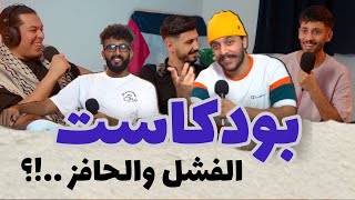 كيف تتعامل مع الخيبة والفشل مين تجيب تحفيز؟ بودكاست قادة وميلود مراد عودية