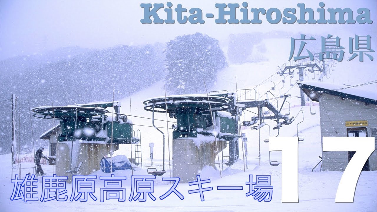 ゲレンデ 雄鹿原高原スキー場 広島県北広島町 Ski Slope Ogahara Highland Skiing Ground Kitahiroshima Town Youtube