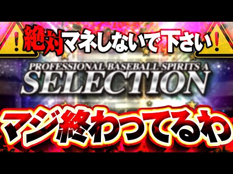 【プロ野球スピリッツＡ】セレクションガチャの引き時とエナジーを守る撤退ライン
