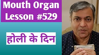 Lesson 529  Holi Ke Din  Harmonica Tutorial  Hindi