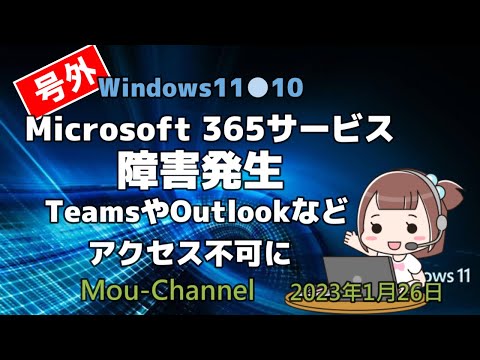Windows11●10●Microsoft 365サービス障害発生TeamsやOutlookなどアクセス不可に
