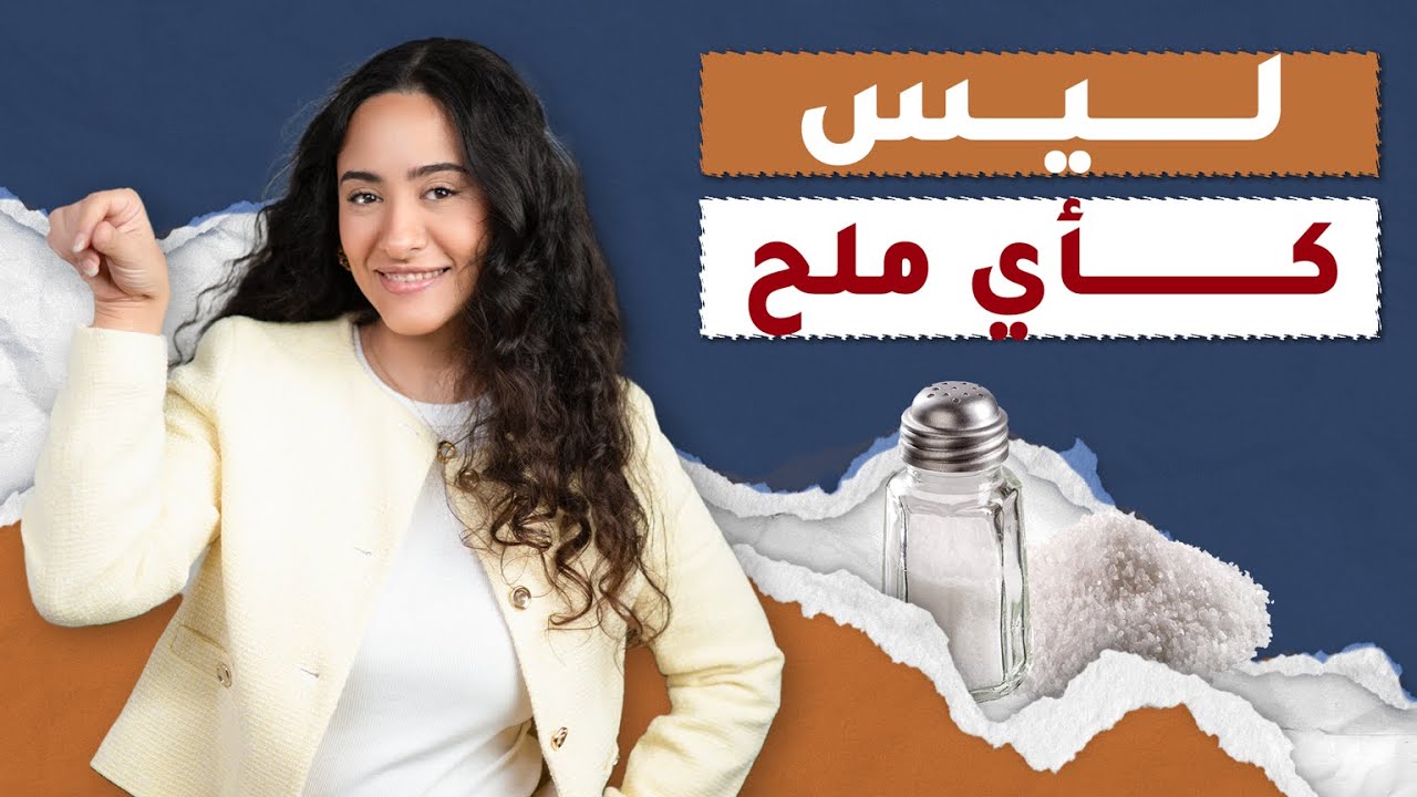 معجزات يفعلها ملح إبسوم / أسرار وطرق استخدام الملح الإنجليزي