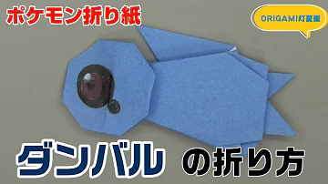 折り紙メタグロス作り方 Mp3
