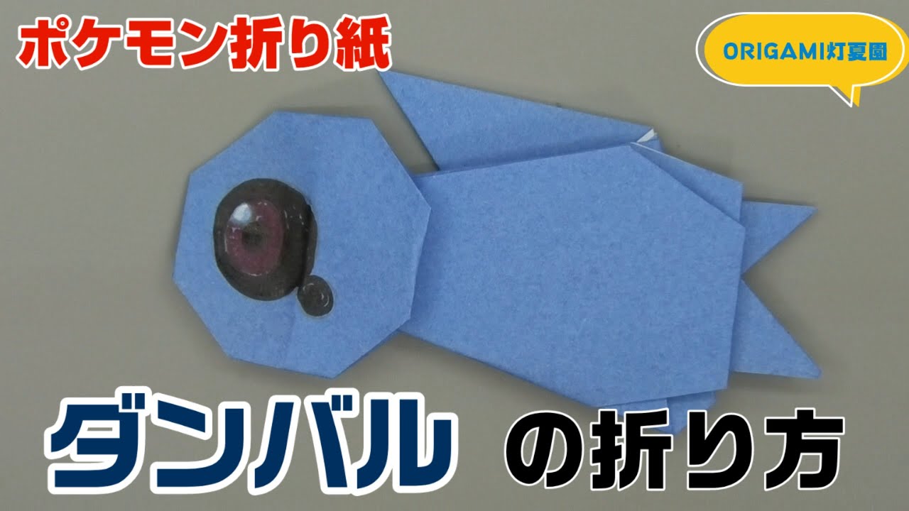 ダンバルの折り方 ポケモン折り紙 Origami灯夏園 Pokemon Origami Beldum 灯夏園伝承 創作折り紙 折り紙モンスター ダンバルの折り方 ポケモン折り紙 Origami灯夏園 Pokemon Origami Beldum 灯夏園伝承 創作折り紙 折り紙モンスター