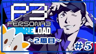 【P3R】二週目、コミュ上げと7月ボス！！※ネタバレ有り【ペルソナ３リロード】