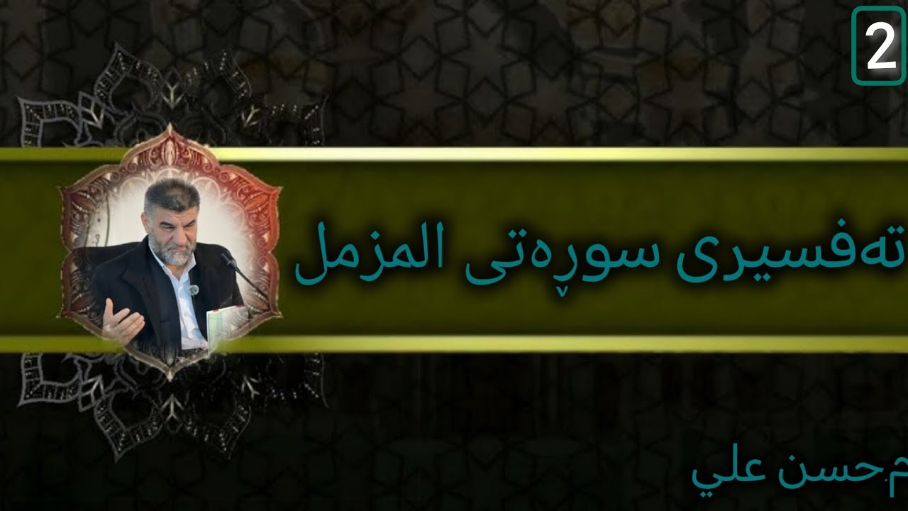 تەفسیری سوڕەتی المزمل  ئایەتی ١-٩