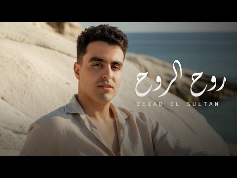 اه يا روح الروح حبك بيغذي الروح زياد السلطان         2025