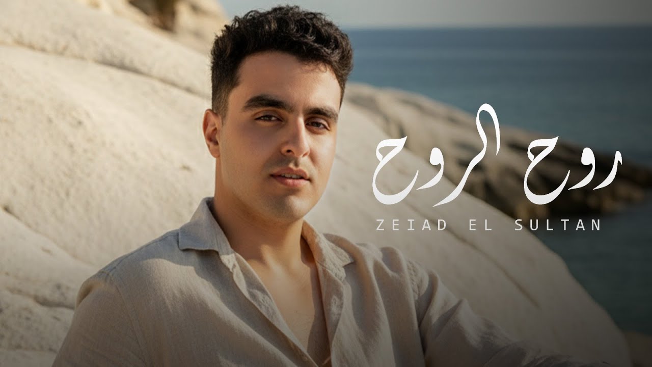 اه يا روح الروح ( حبك بيغذي الروح ) زياد السلطان - Ah Ya Roh El Roh - Ziad Al Sultan  [2025]