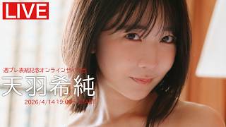 【2026/4/14 Tue.  19:00～ #天羽希純】週プレNo.17表紙記念オンラインサイン会