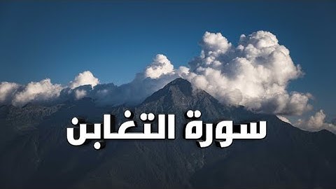 تلاوة خاشعة لسورة التغابن بصوت القارئ ياسر الدوسري