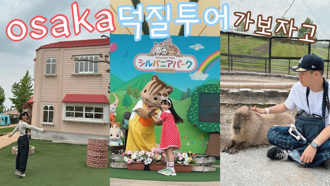 오사카 덕질투어💸 /실바니안파크, 파르코(짱구샵, 스미코구라시, 지브리샵), 가챠샵, 실바니안쇼핑, 하베스트오카
