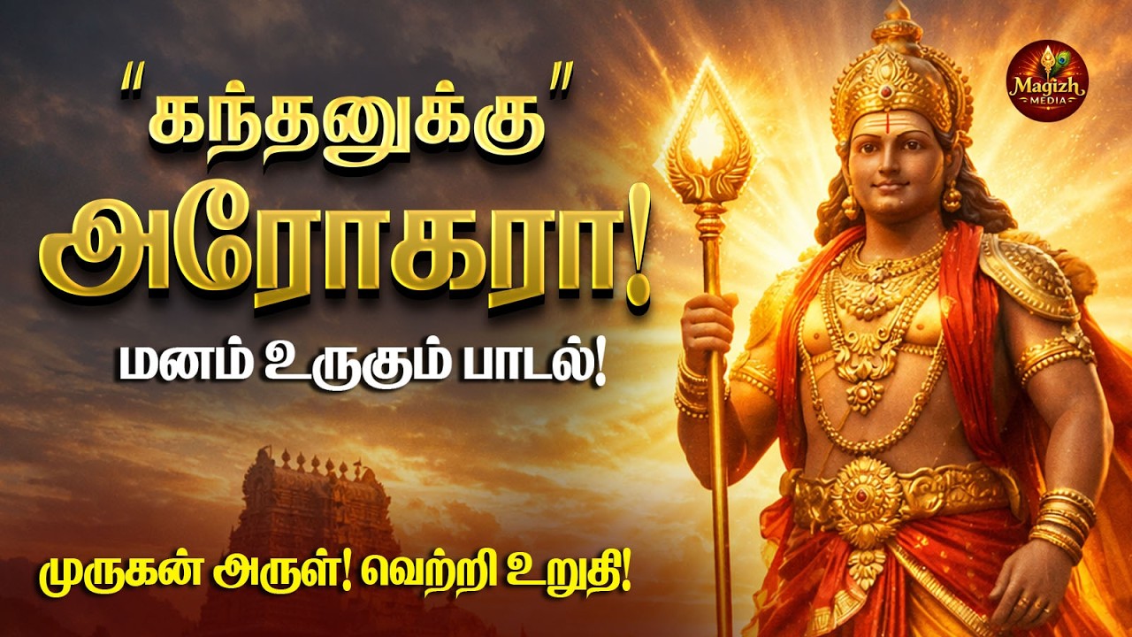 செவ்வாய் சிறப்பு முருகன் பாடல் 🔥 கந்தனுக்கு அரோகரா | வெற்றி வேல் முருகன் அருள் பாடல் 2026