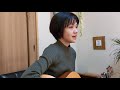 青いエアメイル/松任谷由実Cover by 柄須賀幸恵