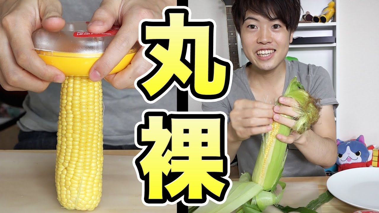 トウモロコシを丸裸に さらに料理してみた Youtube