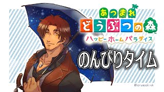 【あつまれどうぶつの森　ハッピーホームパラダイス】プレゼントを開封！カブも調べて素敵な別荘を作ろう【にじさんじ/ベルモンド・バンデラス】