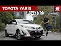 Toyota Yaris 上云顶表现怎么样？直接开上去试一试就懂了！