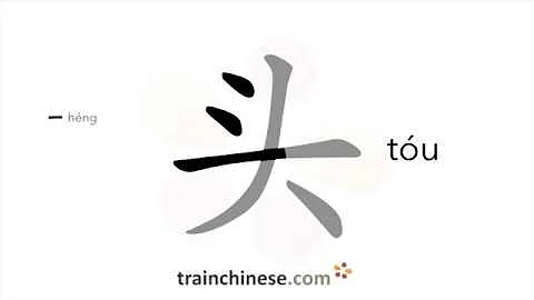How to write 头 (tóu) – head – stroke order, radical, examples and spoken audio