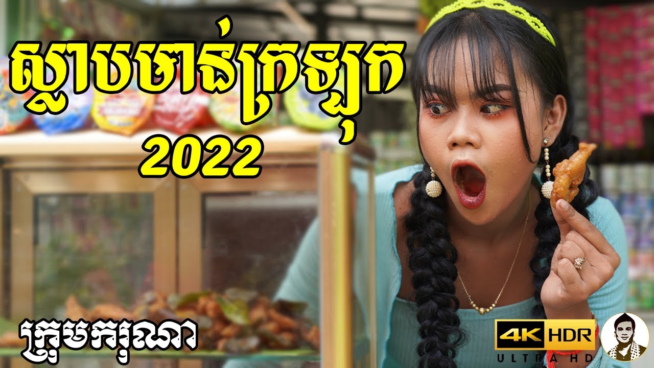 ស្លាបមាន់ក្រឡុក ២០២២ ពីទឹកកែវFAFA, New​ comedy movies 2022 from Karuna Team