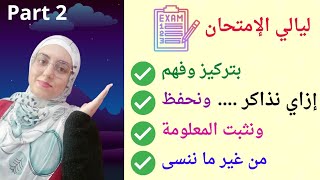 ازاي نلم المنهج أيام الامتحان حتى لو مذاكرناش من أول السنة ! | Part2