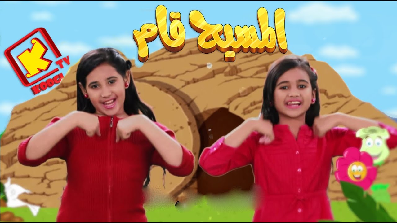 El Maseh Kam Hymn cartoon koogi TV  -  ترنيمة كرتون المسيح قام - قناة كوجى