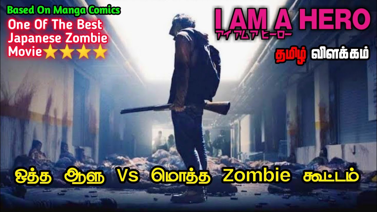 I Am A Hero | Zombie |Movie Tamil Explanation | Japanese | Movie Universe Tamil