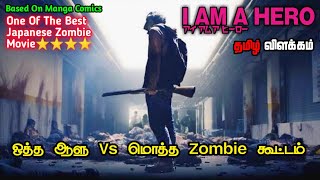 I Am A Hero | Zombie |Movie Tamil Explanation | Japanese | Movie Universe Tamil