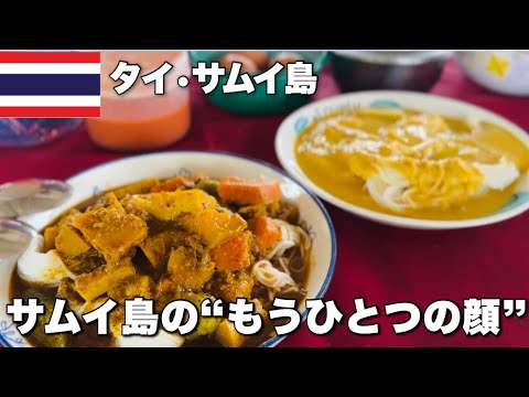 【タイ】サムイ島の隠れた魅力｜南部の静かなエリアでの滞在記【後編】