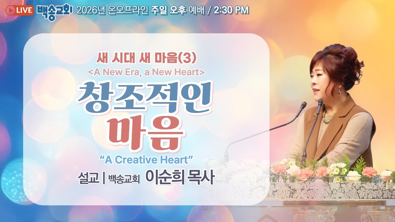 [영어통역자막] 백송교회 실시간 온라인 주일 오후 예배 [새 시대 새 마음(3) 창조적인 마음 - 이순희 목사] 2026.1.18