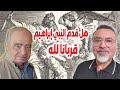 هل قدم النبي إبراهيم قربانا لله سامر إسلامبولي 
