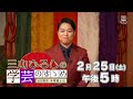 三山ひろしの学芸のすゝめ〜話芸講談・赤穂義士伝〜