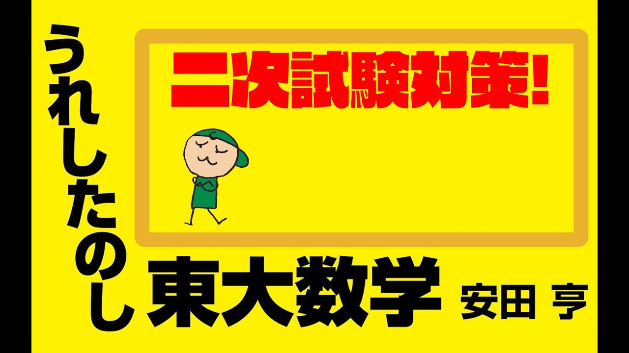 直前期に解いておきたい東大数学18問を一挙公開【二次試験対策