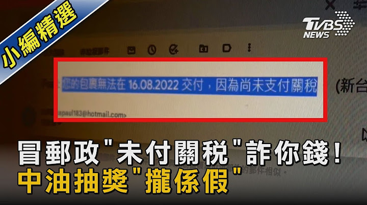 冒郵政「未付關稅」詐你錢! 中油抽獎「攏係假」｜TVBS新聞