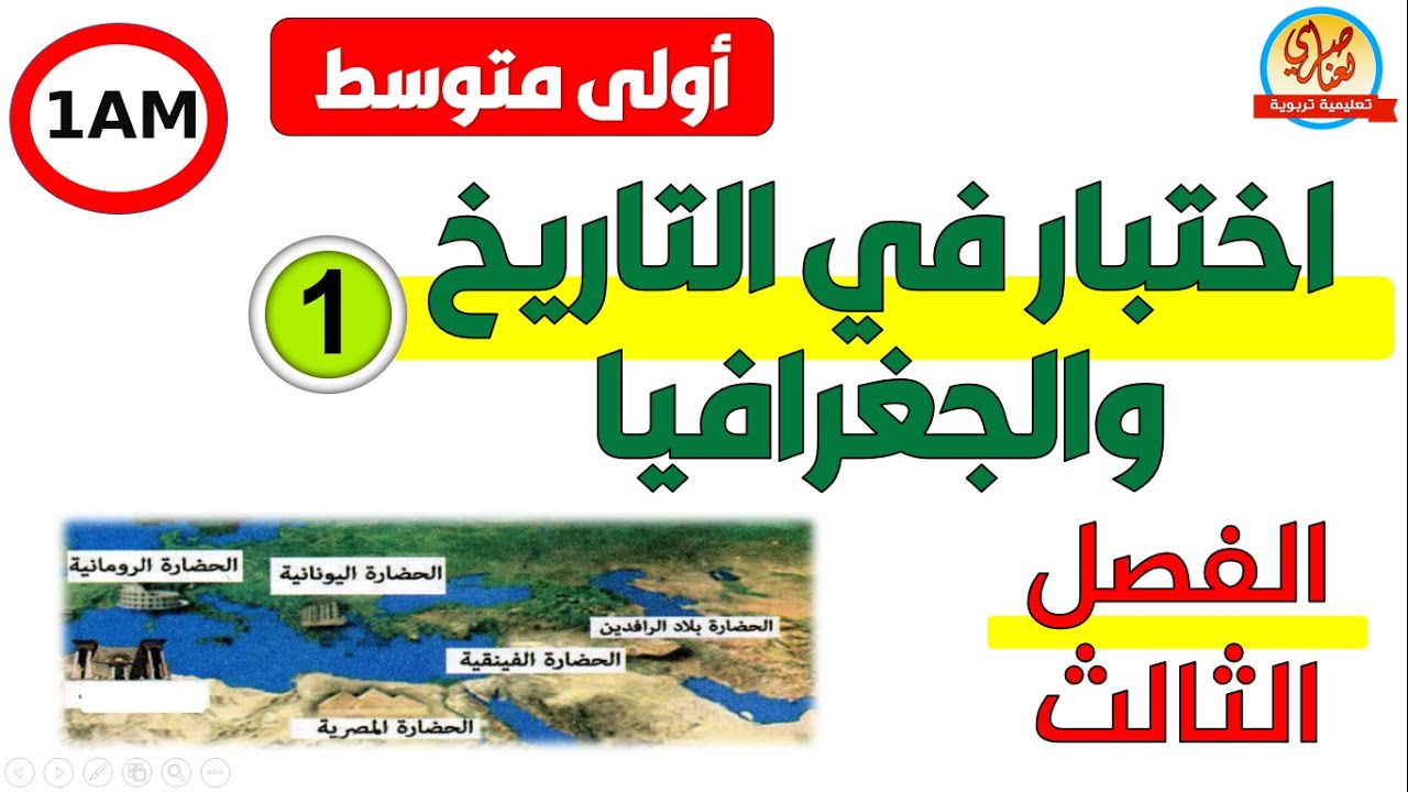 اختبار التاريخ والجغرافيا الفصل الثالث للسنة أولى متوسط