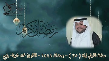 مقتطف من صلاة القيام ليلة الخامسة والعشرون | القارئ محمد شونا|ليالي رمضان ١٤٤٤