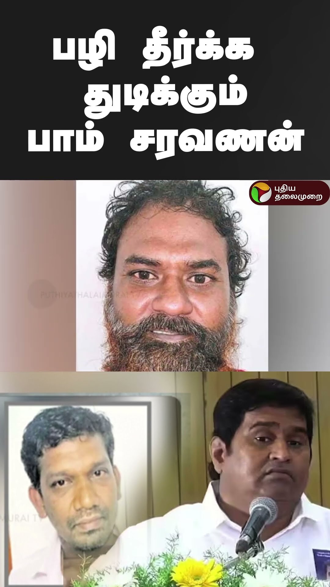 பழி தீர்க்க துடிக்கும் பாம் சரவணன் #shorts | #bombsaravanan | #armstrong