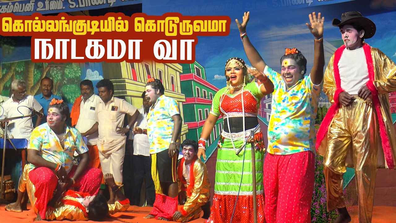 டவுசரை உறிச்சதுக்கு இப்படி மேலே ஏறி ஊக்கத்துடனே கார்த்திக்ராஜா |கொல்லங்குடி அழகாபுரி ஆலடிகண்மாய்