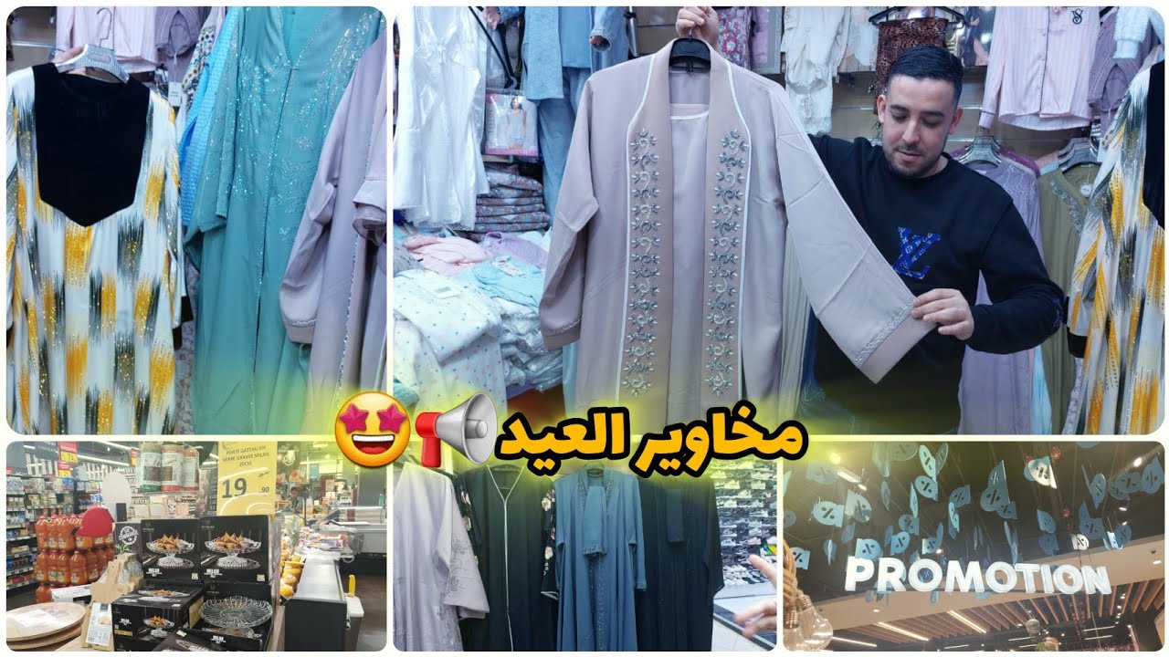 مخاوير العيد عند وليد فسوق أولاد ميمون📢جديد العبايات🤩جولة في مول carrousel الرباط👌جديد أواني ألفا 55