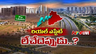 Live : ఎన్నికలప్పుడు ఈ పోకడ మామూలేనా..? Real Estate మళ్ళీ పుంజుకునేదెప్పుడు..? | Ntv