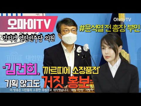 김의겸 &amp;quot;윤석열 전 총장 부인 김건희, &amp;#39;까르띠에 소장품전&amp;#39; 기획 않고도 거짓으로 홍보&amp;quot;