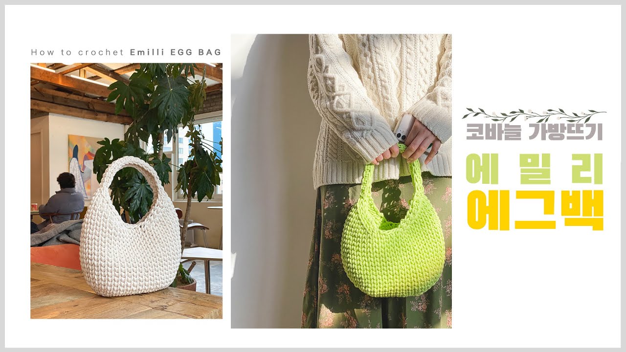 ENG SUB) 딱 1콘으로 만드는 귀여운 에그백! / 코바늘로 가방뜨기 / How to crochet emilli EGG BAG
