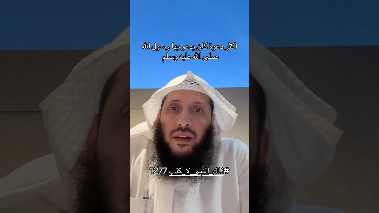 اكثر دعوة كان يدعو بها رسول الله ﷺ