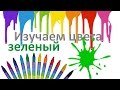 Изучаем цвета. Зеленый. Развивающие мультики.