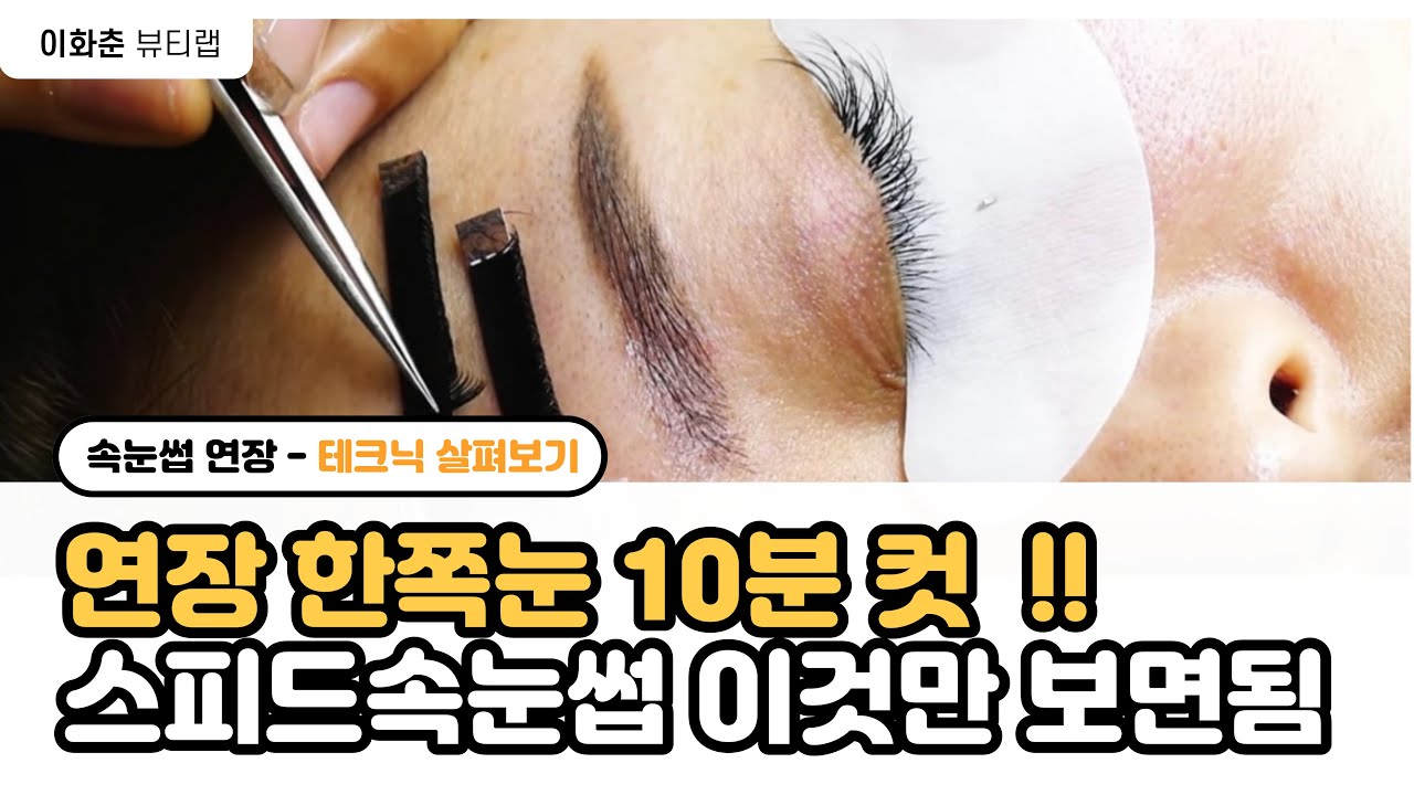 속눈썹연장 한쪽눈 10분컷! 스피드속눈썹 이것만 보면됨 !