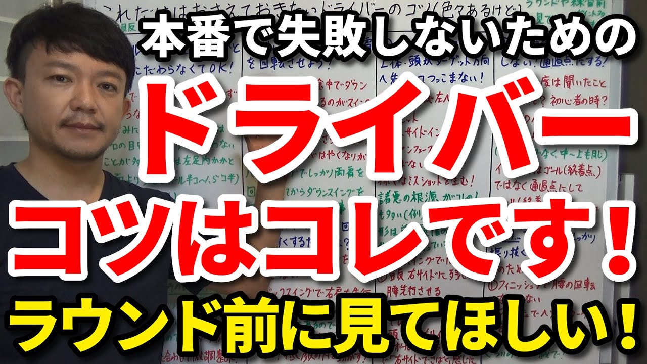 ラウンド前に見てほしい内容です！本番で失敗しないためのドライバーのコツを解説します！日によってボール位置変えてもいい？スイング崩壊第一歩の悪い動きは？ミスを生む諸悪の根源は？を解説します！【吉本巧】