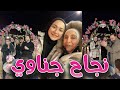 احتفلنا بنجاح جناوي في التوجيهي يا حبيبتي مبارك يا قلبي 