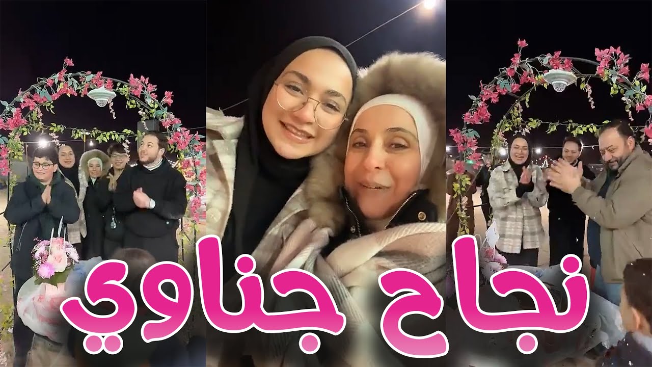 احتفلنا بنجاح جناوي في التوجيهي يا حبيبتي | مبارك يا قلبي 🥰