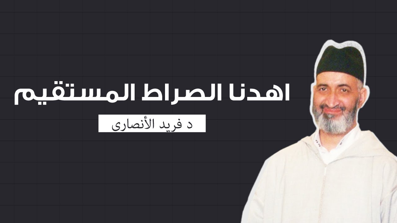 اهدنا الصراط المستقيم | محاضرة كاملة | الشيخ الدكتور فريد الأنصاري رحمه الله